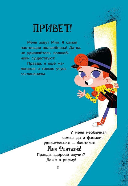Рока. Мия – маленькая волшебница