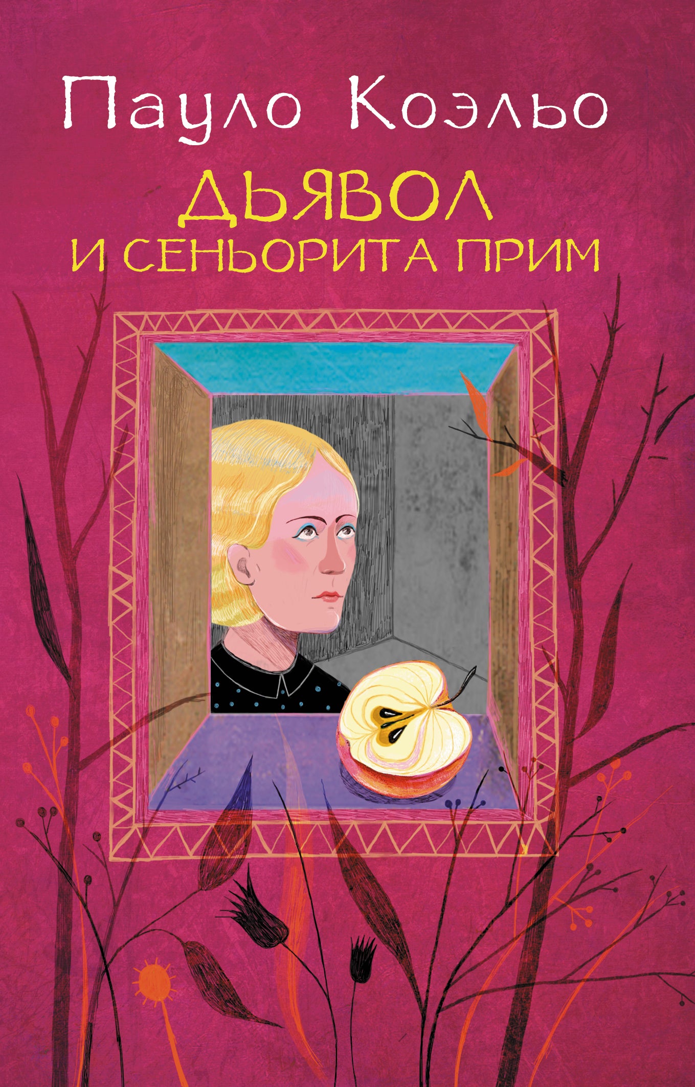 Дьявол и сеньорита Прим