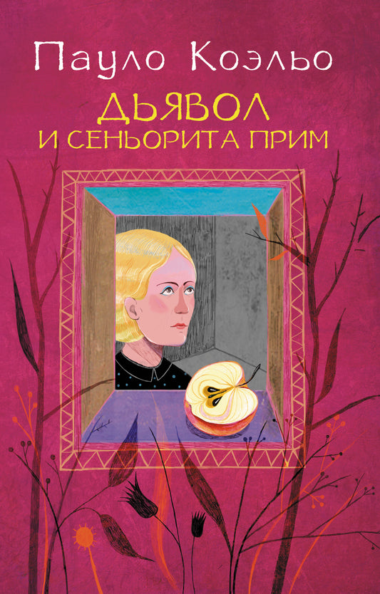 Дьявол и сеньорита Прим