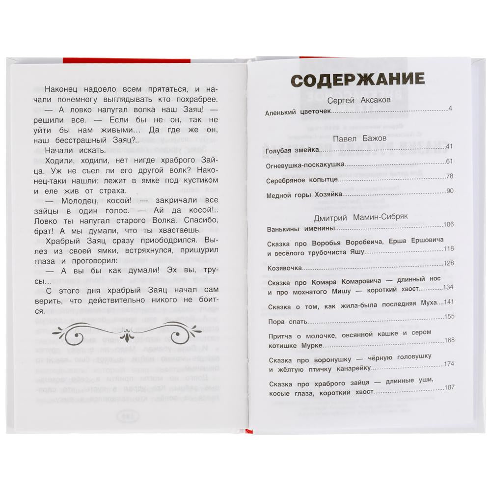 СКАЗКИ РУССКИХ ПИСАТЕЛЕЙ. П. БАЖОВ. Д. МАМИН-СИБИРЯК, С. АКСАКОВ. ВНЕКЛАССНОЕ ЧТЕНИЕ. УМКА в кор22шт