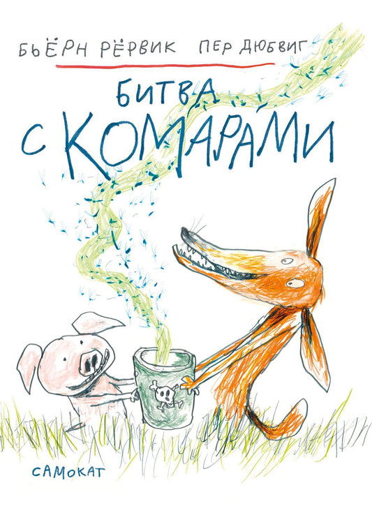 С.Битва с комарами