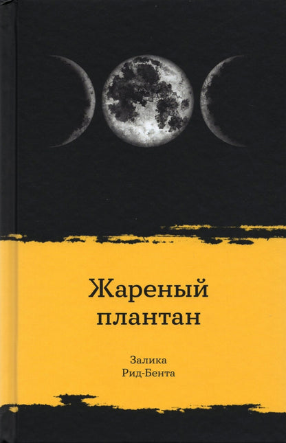 Жареный плантан: рассказы