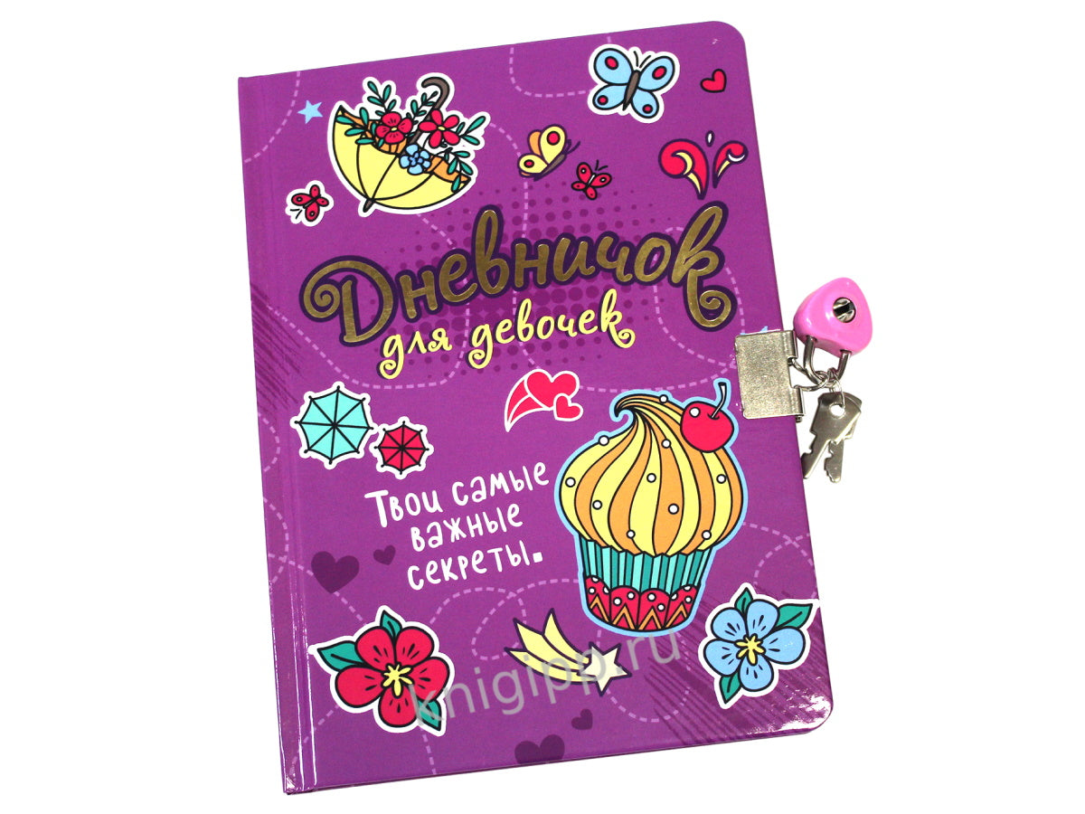 ДНЕВНИЧОК ДЛЯ ДЕВОЧЕК с замком. СИРЕНЕВЫЙ