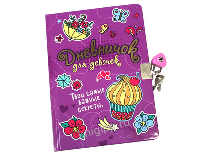 ДНЕВНИЧОК ДЛЯ ДЕВОЧЕК с замком. СИРЕНЕВЫЙ