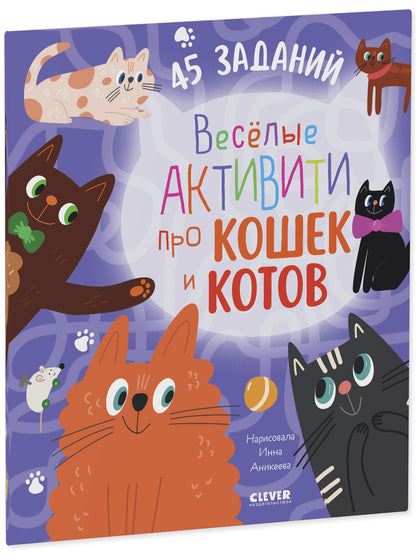 Des activités intelligentes. Веселые активити про кошек и котов. 45 заданий/Уткина О.