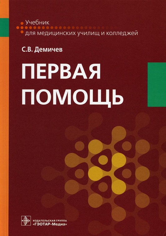 Первая помощь : учебник (31.02.03 «Лабораторная диагностика» по ОП.07 «Первая медицинская помощь», 31.02.05 «Стоматология ортопедическая» по ОП.04 «Первая медицинская помощь»)