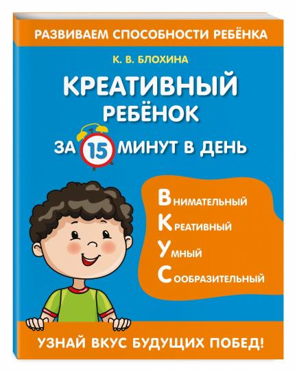 Креативный ребенок за 15 минут в день