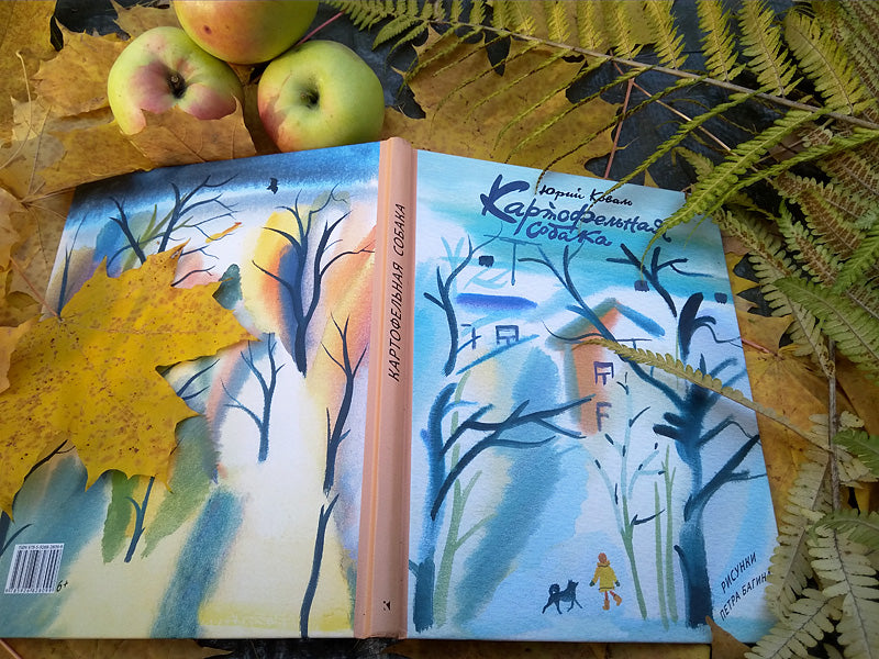 Картофельная собака. Рассказы