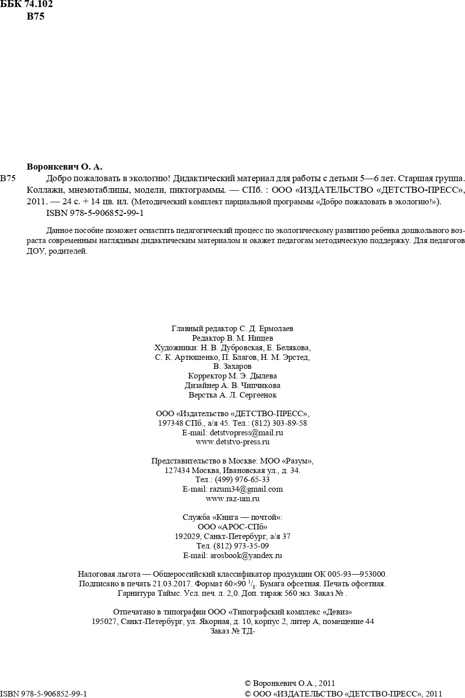 Добро пожаловать в экологию! Дидактический материал для работы с детьми 5-6 лет. Старшая группа. Коллажи, мнемотаблицы, модели, пиктограммы.ФГОС