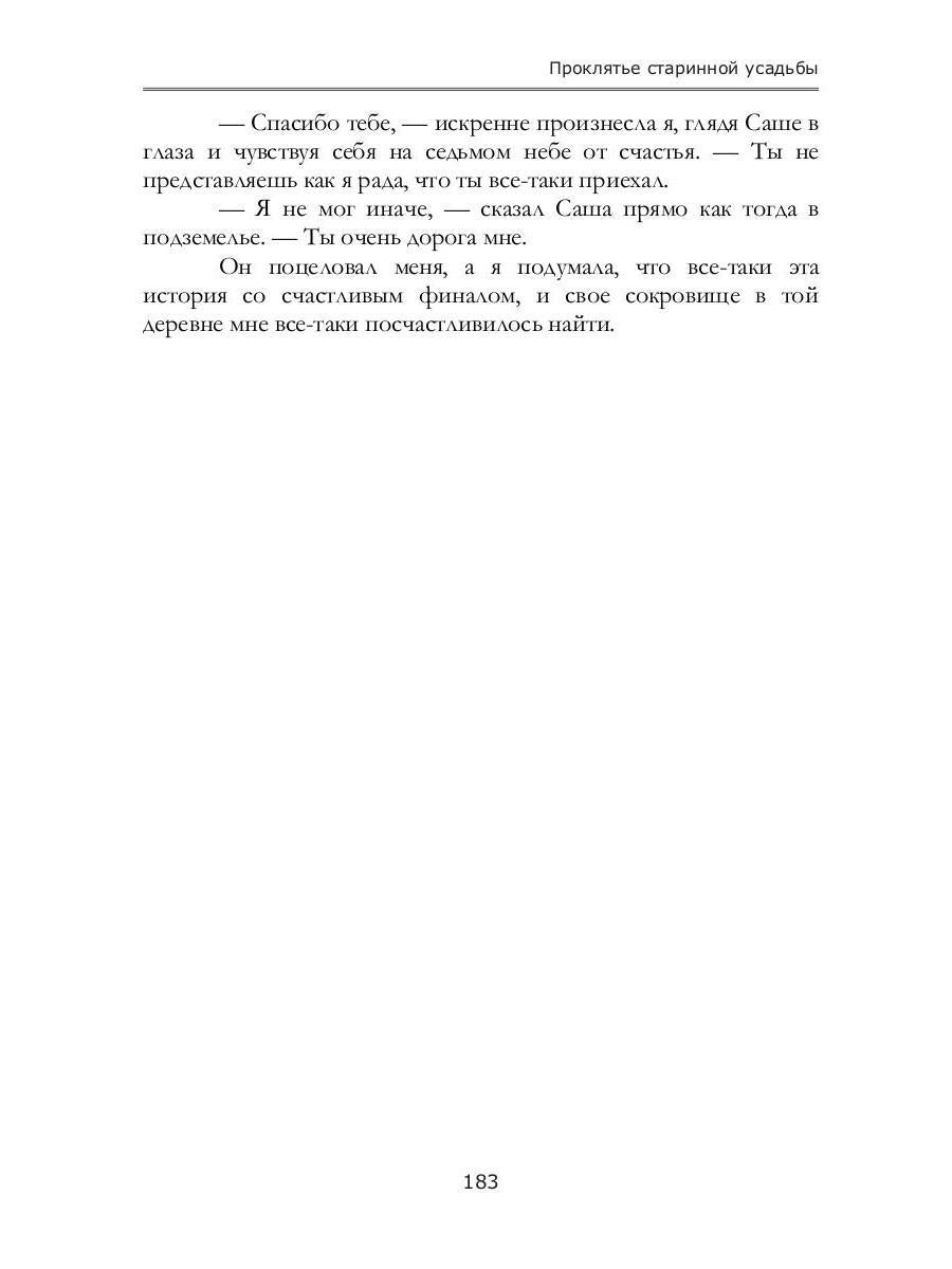 Проклятье старинной усадьбы