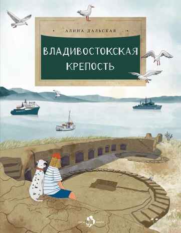 Владивостокская крепость