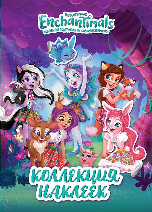 Энчантималс. Коллекция наклеек. ТМ Enchantimals
