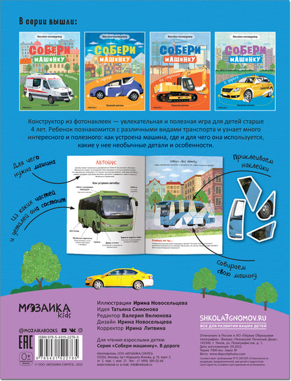 Собери машинку. В дороге