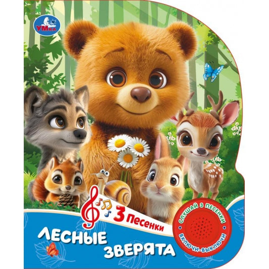 Лесные зверята (1 кн. 3 пес.) 152х185мм, 8 стр Умка в кор.24шт