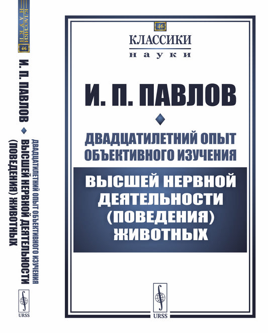 Двадцатилетний опыт объективного изучения высшей нервной деятельности (поведения) животных