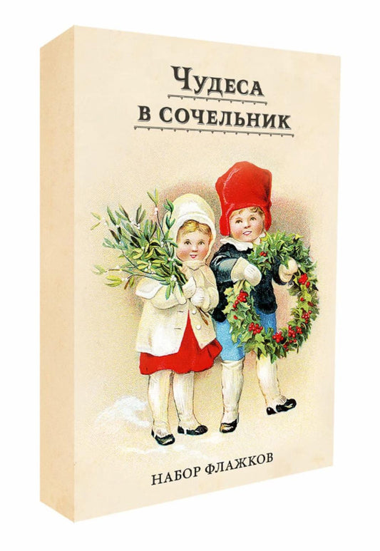 Набор новогодних флажков "Чудеса в сочельник"