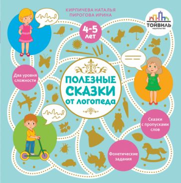 Кирпичева. Полезные сказки от логопеда. 4-5 лет