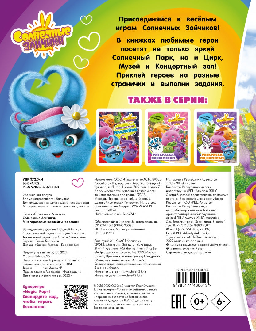 Солнечные Зайчики. Многоразовые наклейки (розовая)