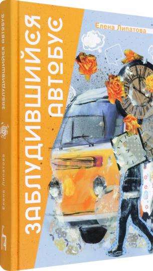 Заблудившийся автобус