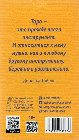 Таро судьбы Райдера-Уэйта в интерпретации Д. Тайсона (78 карт) (3783)