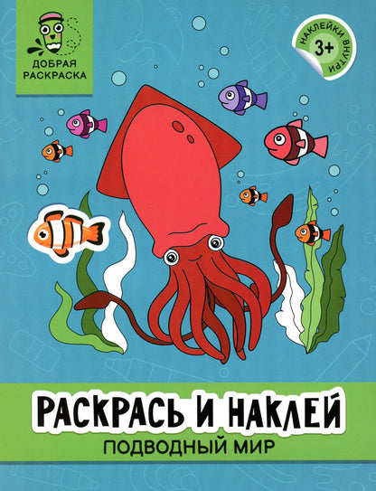 Раскрась и наклей: подводный мир: книжка-раскраска