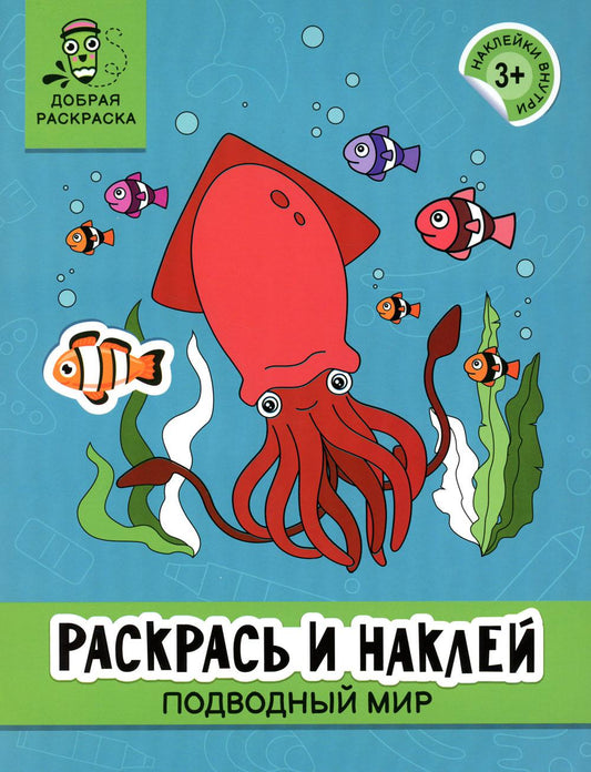 Раскрась и наклей: подводный мир: книжка-раскраска