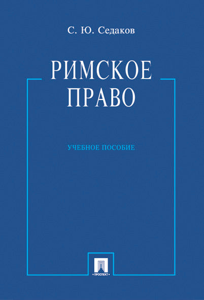 Римское право.Уч.пос.-М.:Проспект,2025. /=248064/