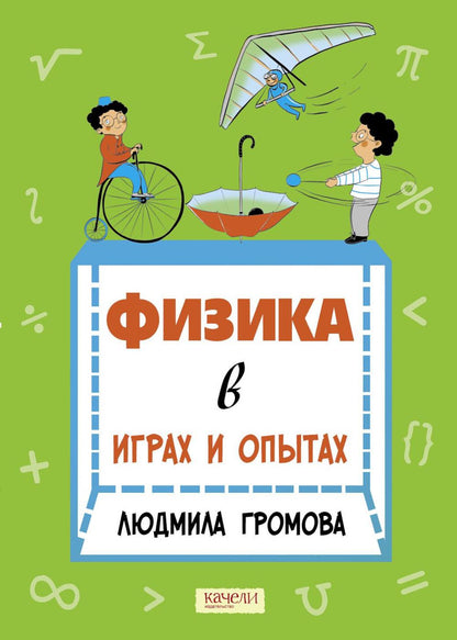 Физика в играх и опытах