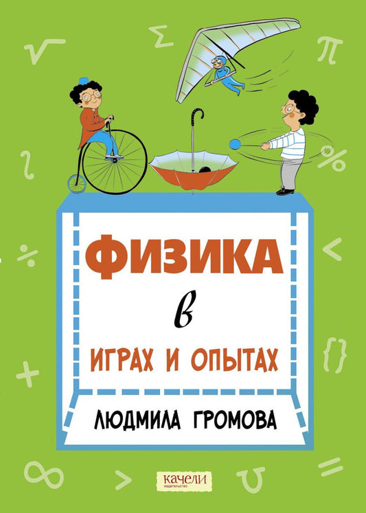 Физика в играх и опытах