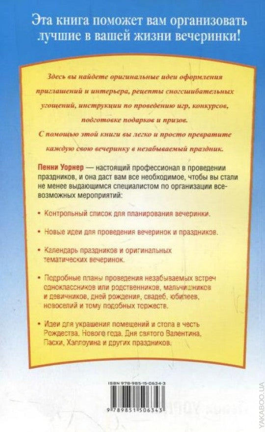 Книга ваших лучших вечеринок