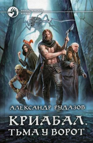 Криабал. Тьма у ворот: фантастический роман