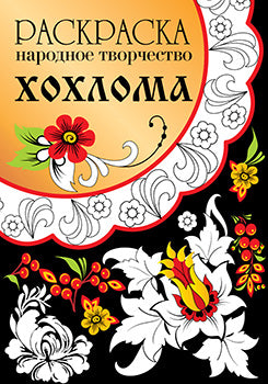 РАСКРАСКА. Народное творчество. Хохлома