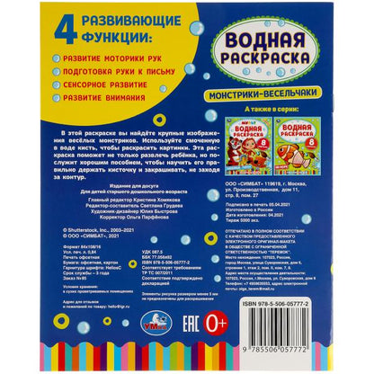 Монстрики-весельчаки. Водная раскраска. 200х250 мм., 8 стр. Умка в кор.50шт