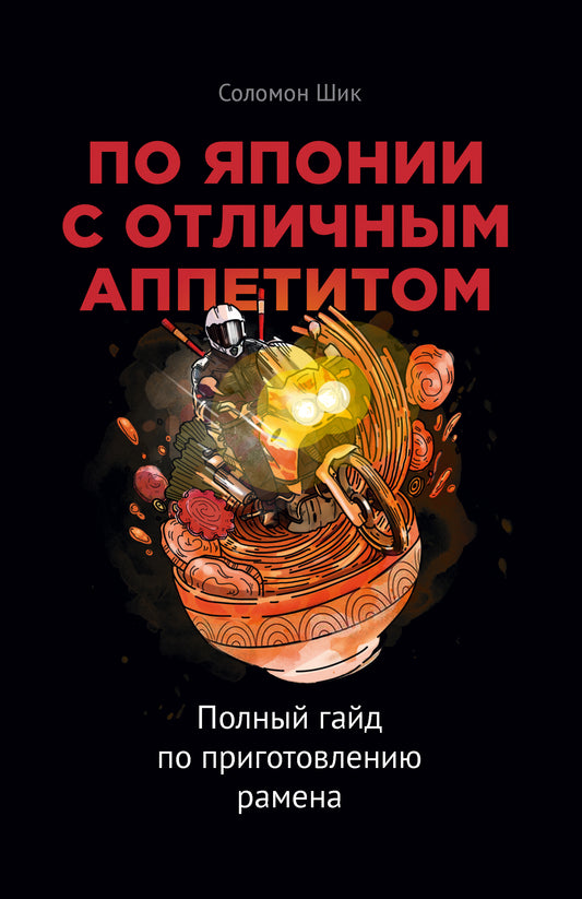 По другому вкусу. Полный гайд по приготовлению рамена