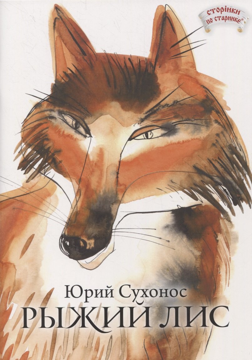 Рыжий лис