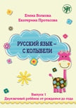 Русский язык - с колыбели. Выпуск 1: Двуязычный ребёнок от рождения до года