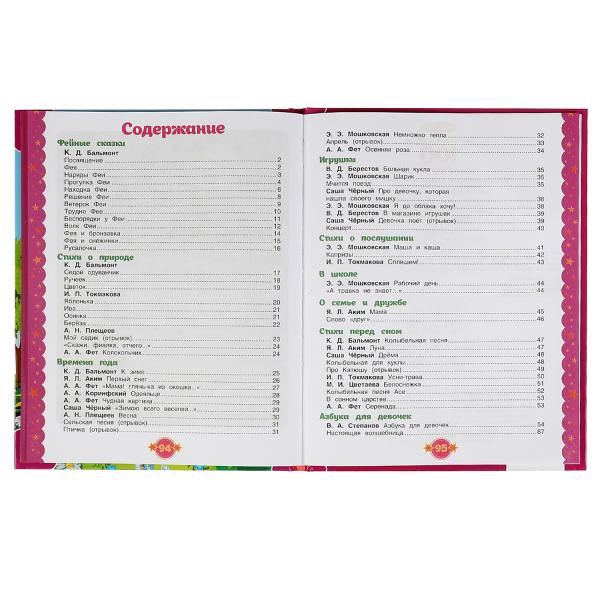 100 стихов для девочек. Э. Мошковская, И. Токмакова, В. А. Степанов и др. 197х255 мм Умка в кор.12шт