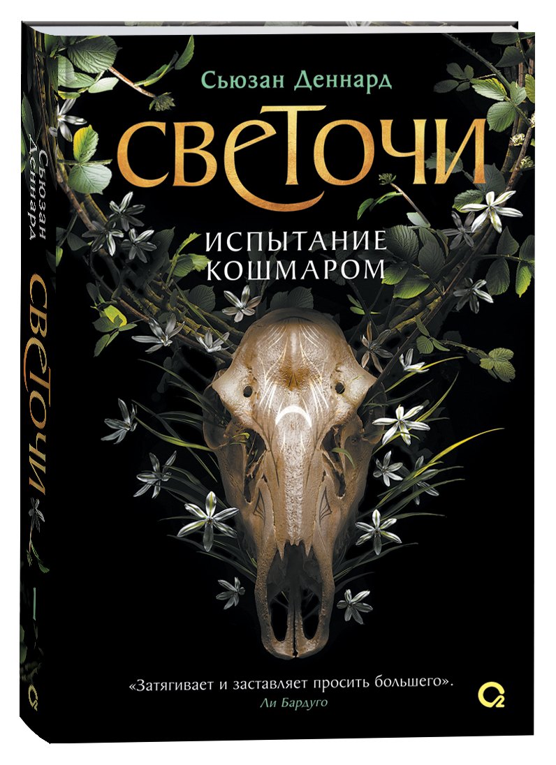 Сьюзан Деннард. Светочи. 1. Испытание кошмаром
