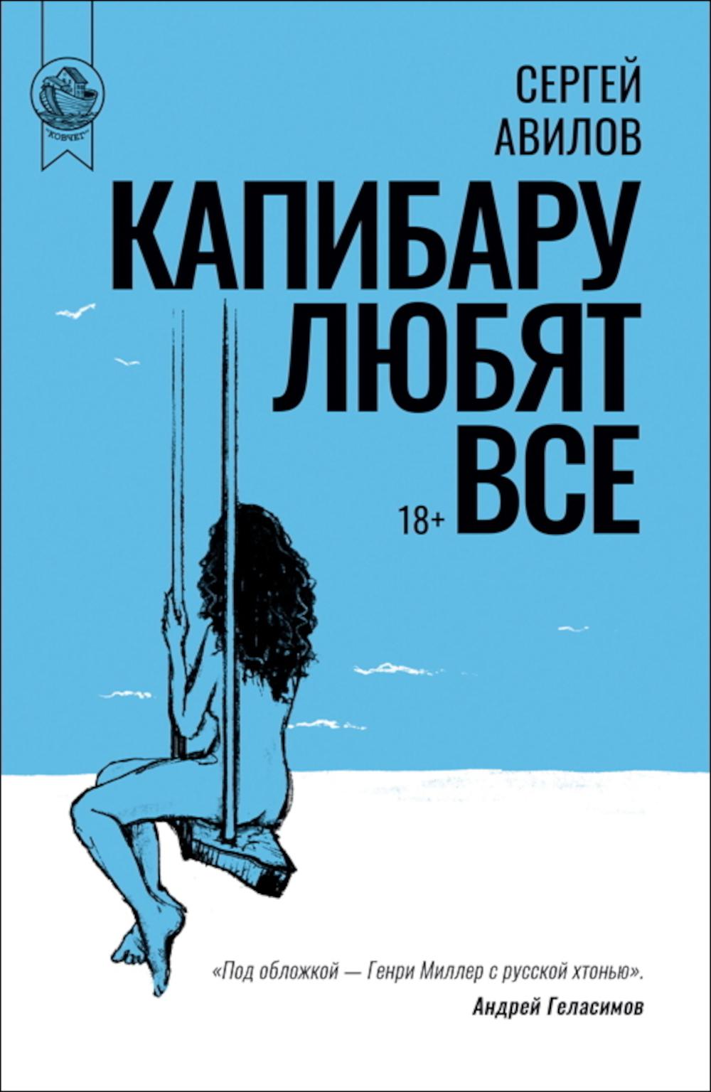 Капибару любят все: роман