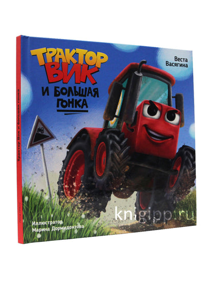 ТРАКТОР ВИК И БОЛЬШАЯ ГОНКА мат.ламин, выб.лак, офсет. 230х230