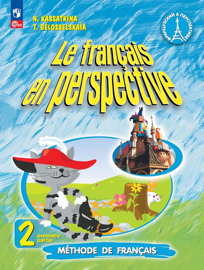 Касаткина. Французский язык. Углублённый уровень. 2 класс. Учебник в 2 ч. Часть 1. /Le français en perspective/ ФГОС 2021