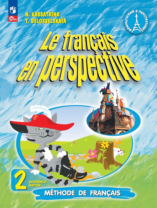 Касаткина. Французский язык. Углублённый уровень. 2 класс. Учебник в 2 ч. Часть 1. /Le français en perspective/ ФГОС 2021