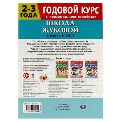 Цифры и счет. Рабочая тетрадь. Bon Dieu. Школа Жуковой 2-3 ans. 214х290 мм Умка в кор.50шт