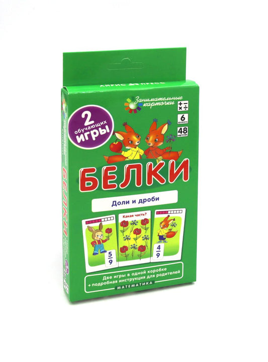 Белки. Доли и дроби. Математика