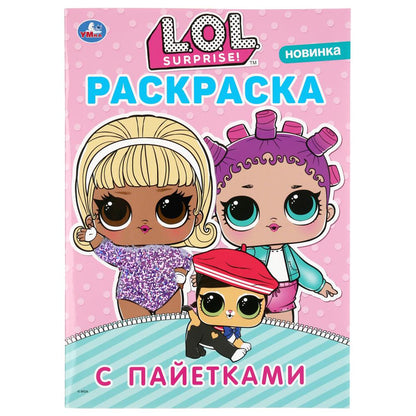 Лол. Первая раскраска с пайетками (сиреневые). 200х280мм. 16 стр. + пайетки на обл. Умка в кор.50шт