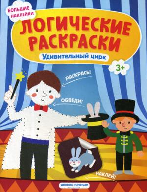 Удивительный цирк: книжка с наклейками