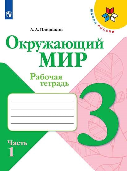 Окружающий мир. 3 кл. Р/Т №1 (ФП 2019) (Школа России) (обновлена обложка, изменения в содержании)