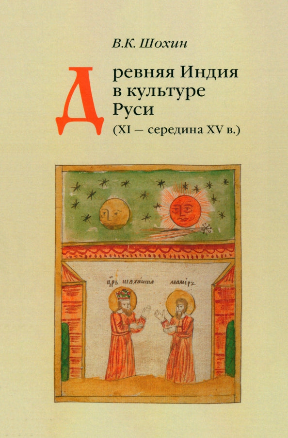 Древняя Индия в культуре Руси (XI – середина XV в.). 2-е изд., испр. и доп