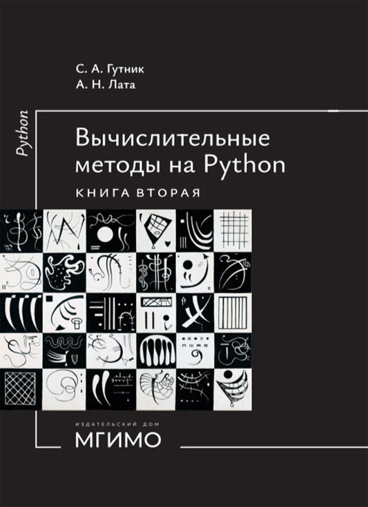 Вычислительные методы на Python: Учебное пособие: в 2 кн. Кн. 2