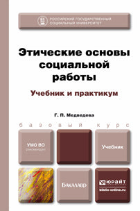 ЭТИЧЕСКИЕ ОСНОВЫ СОЦИАЛЬНОЙ РАБОТЫ. Учебник и практикум